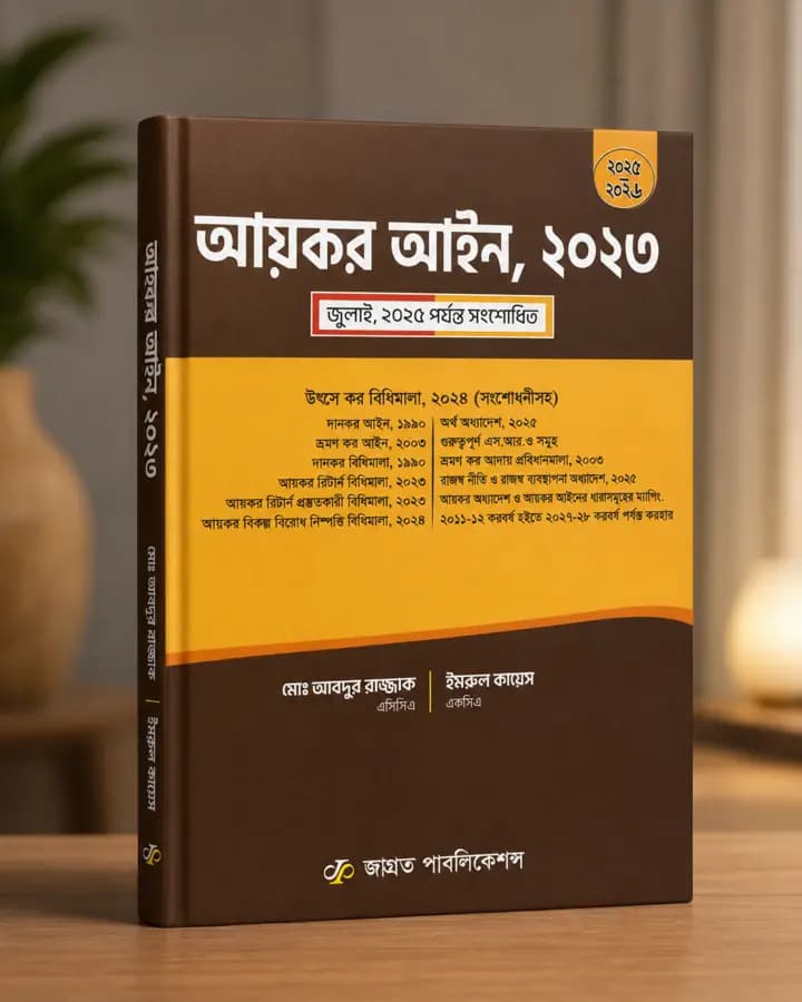 আয়কর আইন, ২০২৩ — বইয়ের প্রচ্ছদ